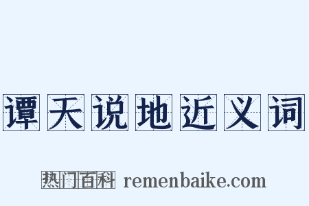 谭天说地近义词是什么意思的图片